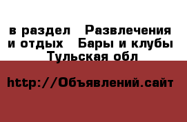  в раздел : Развлечения и отдых » Бары и клубы . Тульская обл.